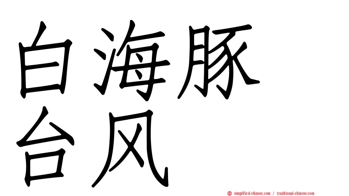 白海豚　台风